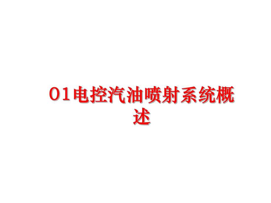 最新01电控汽油喷射系统概述课件.ppt_第1页