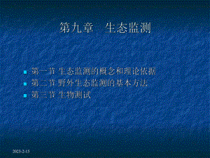 环境生态学第九章--生态监测-课件.ppt