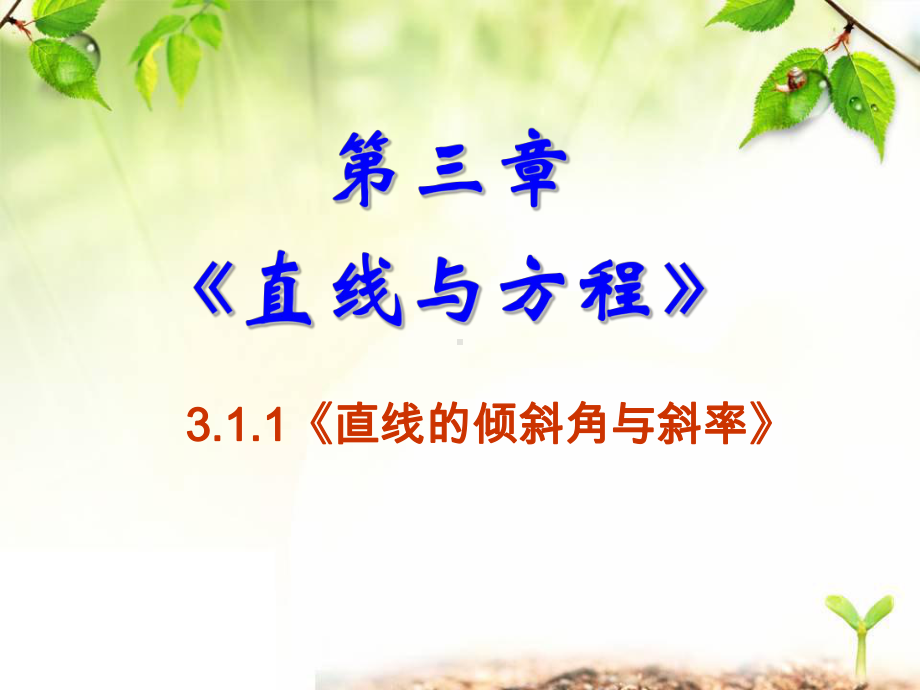 新人教A版数学必修二-311《直线的倾斜角与斜率》课件.ppt_第3页