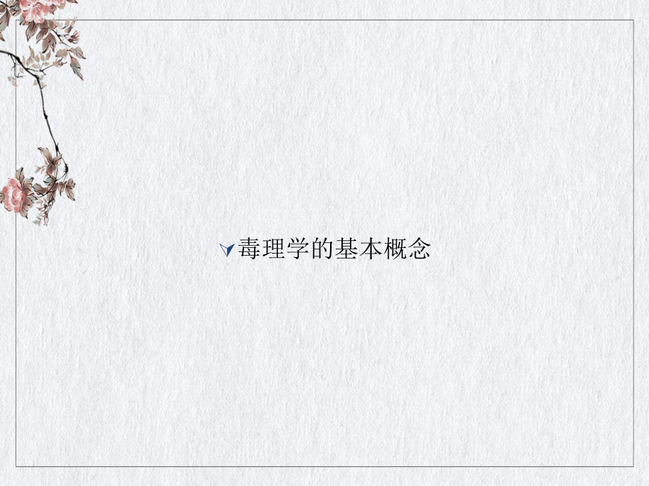 毒理学的基本概念课件.ppt_第1页