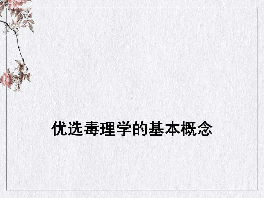 毒理学的基本概念课件.ppt_第2页