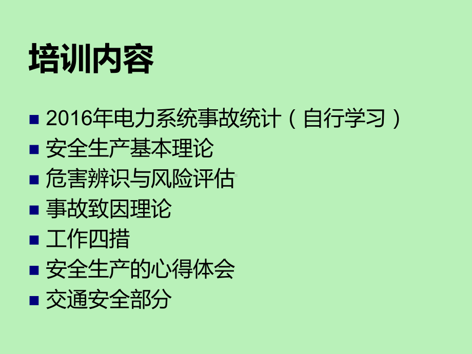 电力员工安全培训课件.ppt_第2页