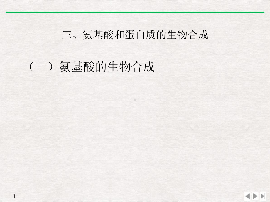 氨基酸蛋白质合成优质推荐课件.pptx_第1页