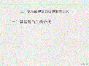 氨基酸蛋白质合成优质推荐课件.pptx