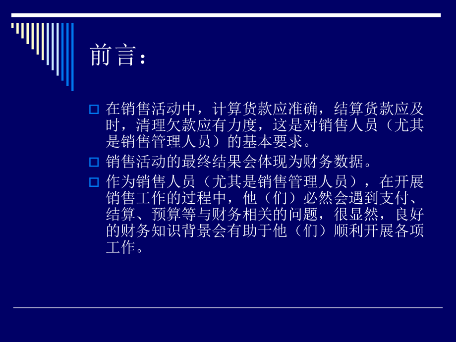 商业企业销售人员必须懂得的财务知识-课件.ppt_第2页