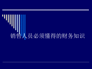 商业企业销售人员必须懂得的财务知识-课件.ppt