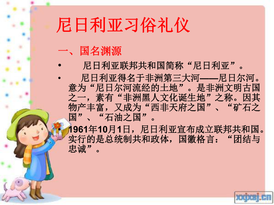 尼日利亚习俗礼仪课件.ppt_第1页