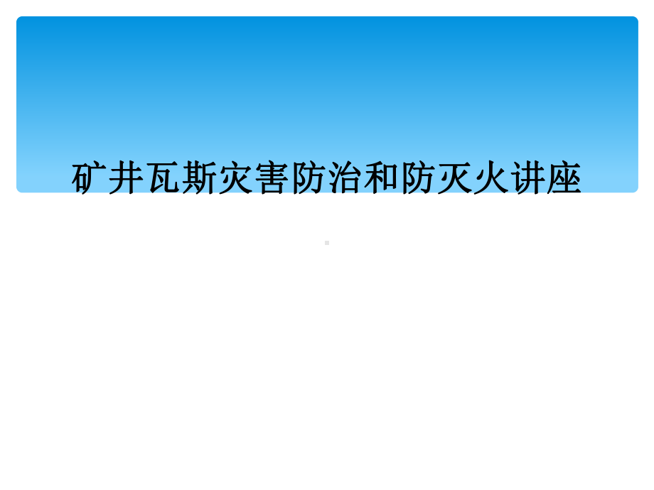 矿井瓦斯灾害防治和防灭火讲座课件.ppt_第1页