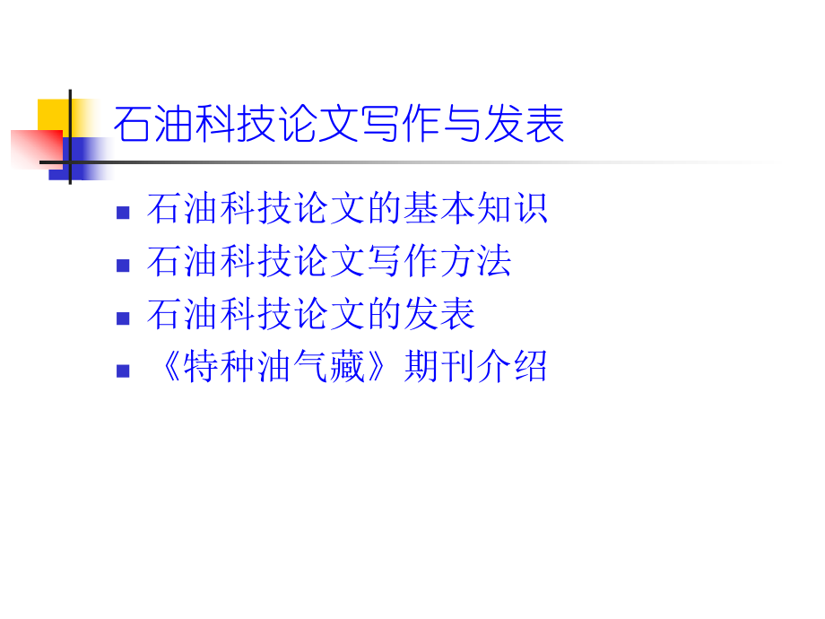 石油科技论文写作与发表课件.ppt_第2页