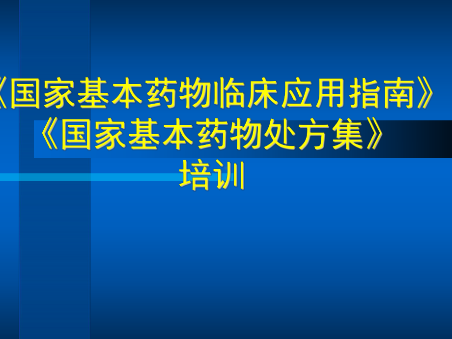 国家基本药物临床应用指南》《国家基本药物处方集》培训课件.ppt_第1页