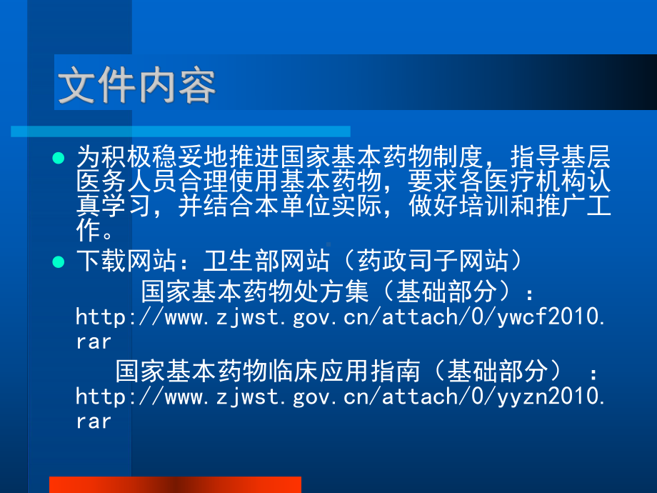 国家基本药物临床应用指南》《国家基本药物处方集》培训课件.ppt_第3页