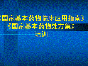 国家基本药物临床应用指南》《国家基本药物处方集》培训课件.ppt