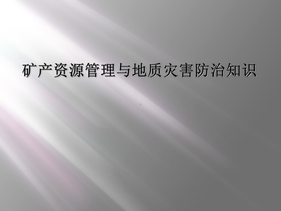 矿产资源管理与地质灾害防治知识课件.ppt_第1页