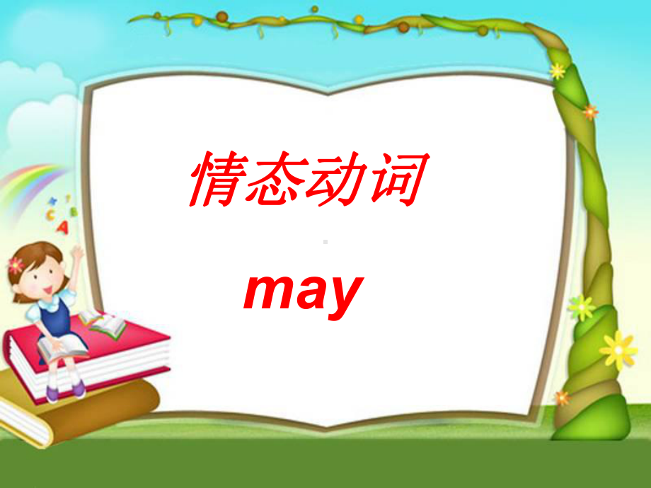 情态动词May的用法课件.ppt_第1页