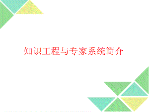 知识工程与专家系统课件.ppt