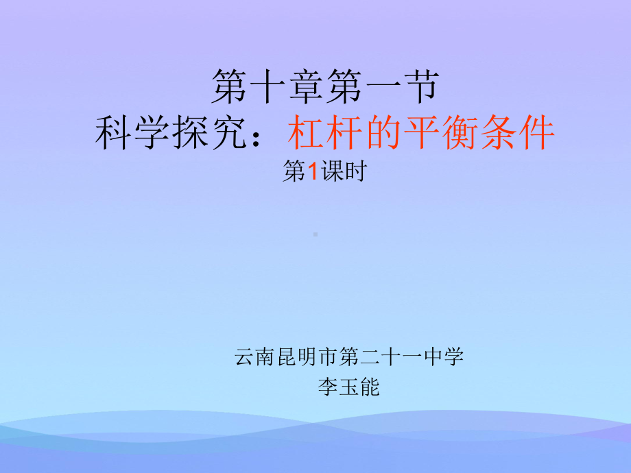 杠杆的平衡条件6-沪科版优秀课件.ppt_第1页