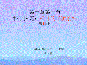 杠杆的平衡条件6-沪科版优秀课件.ppt