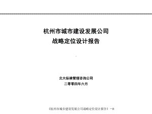 城市建设发展公司战略定位设计报告课件.pptx