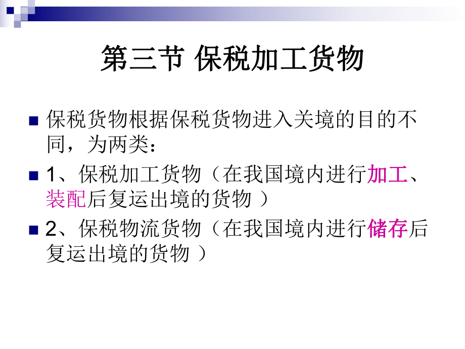 报关程序保税加工货物课件.ppt_第2页