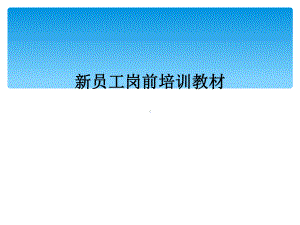 新员工岗前培训教材课件.ppt