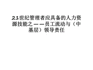 最新21世纪者应具备的人力资源技能之-员工流动与(中基层)领导责任课件.ppt