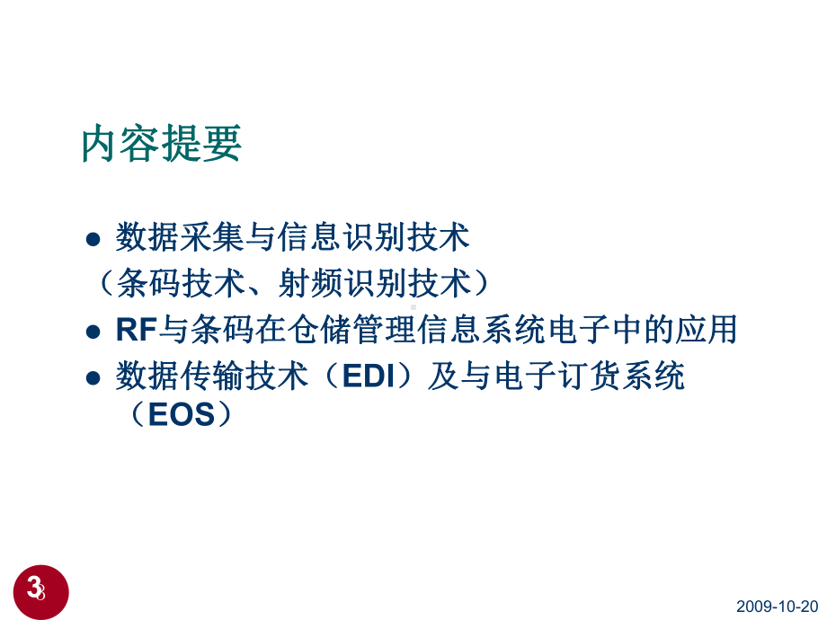 现代信息技术在物流与供应链中的应用课件.ppt_第3页