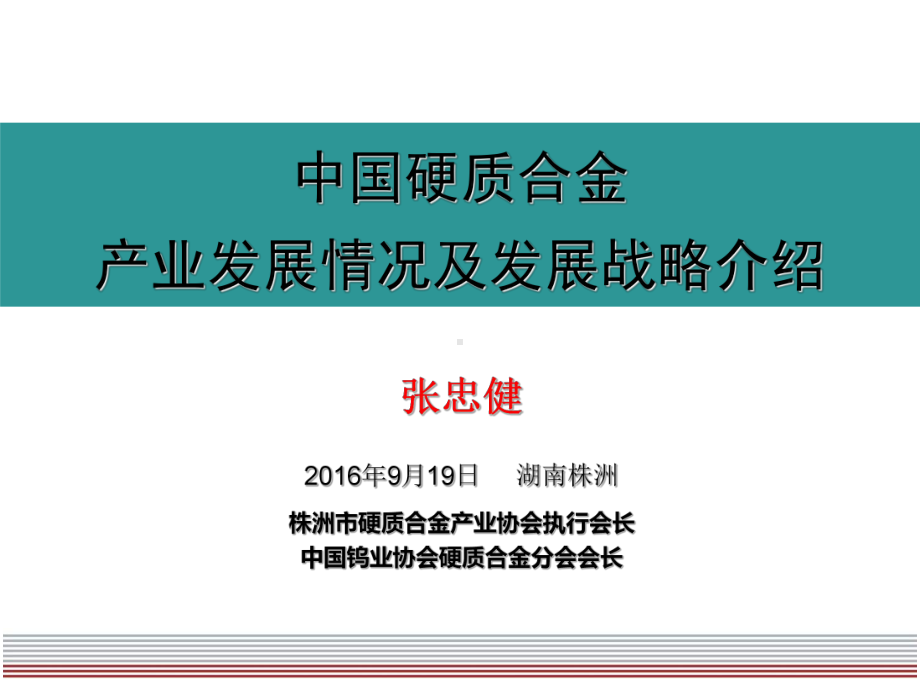 确立在全球硬质合金行业课件.ppt_第1页