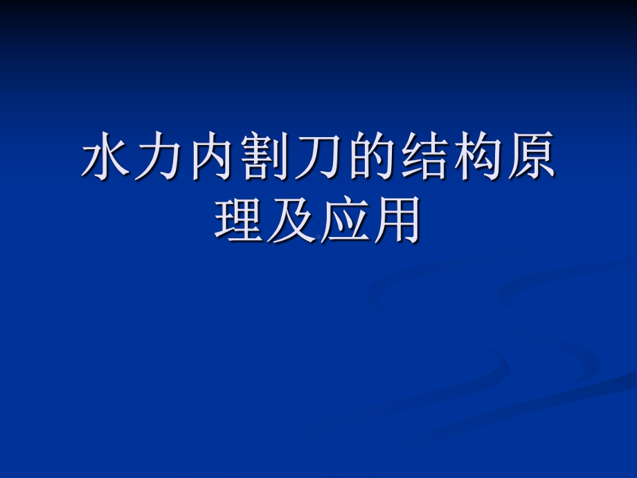 水力割刀结构与使用资料课件.ppt_第1页