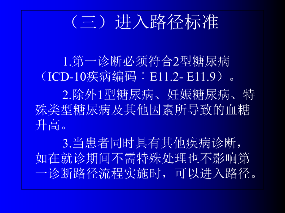 型糖尿病门诊基本诊疗路径操作规范课件.ppt_第3页