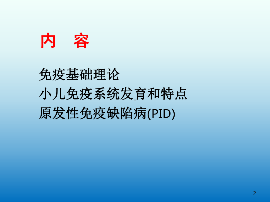 小儿免疫缺陷病课件.ppt_第2页