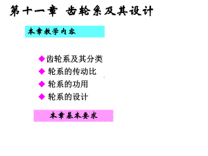 机械原理-第十一章-齿轮系及其设计课件.ppt