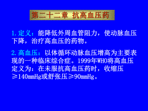 抗高血压药-课件.ppt