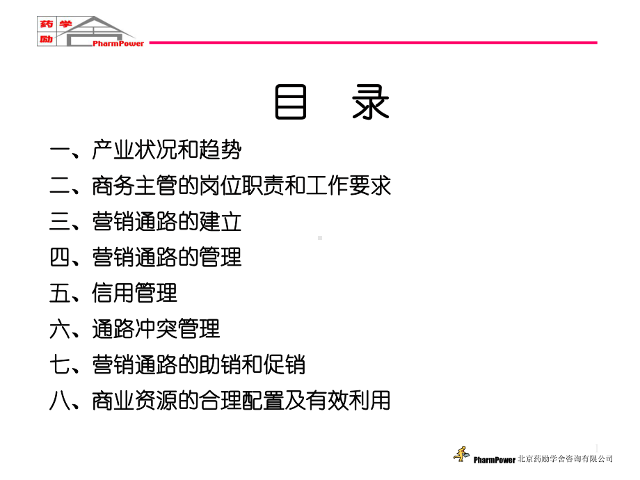 新形势下医药企业的区域商务管理课件.ppt_第1页