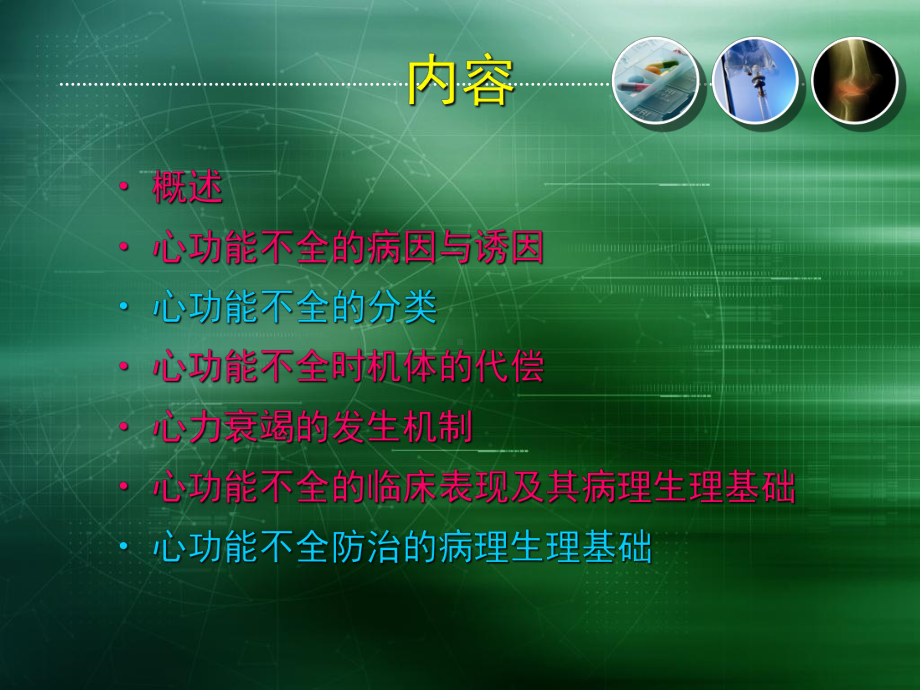 心功能不全-病理生理学-课件.ppt_第2页