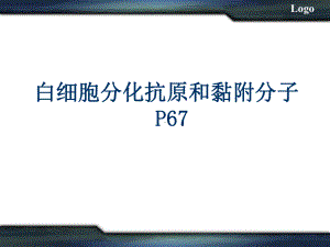 白细胞分化抗原和黏附分MHC课件.ppt