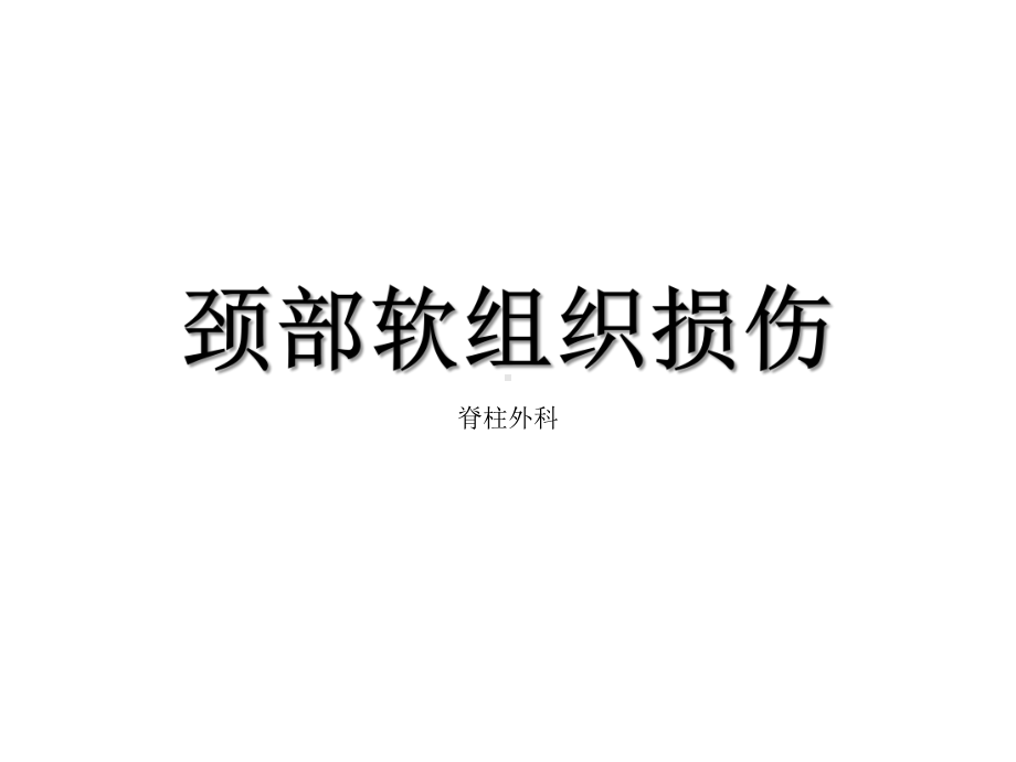 急性颈部软组织损伤课件.pptx_第1页