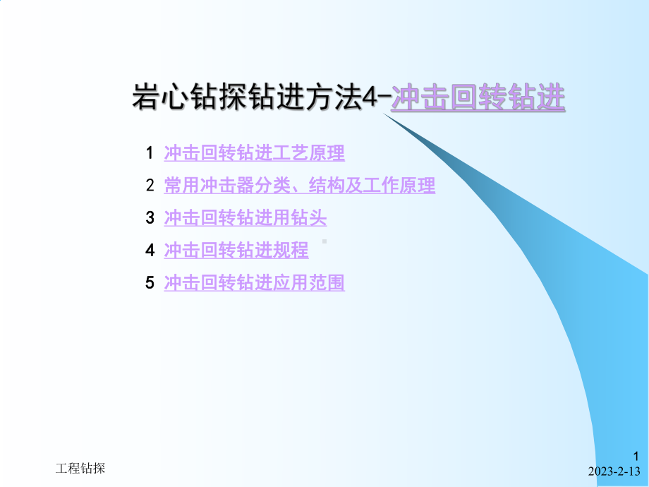 岩心钻探钻进方法4-冲击回转钻进课件.ppt_第1页