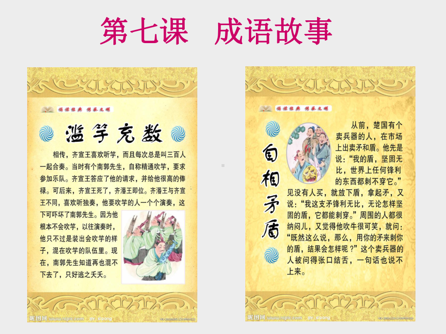 汉语教程第七课成语故事课件.ppt_第1页