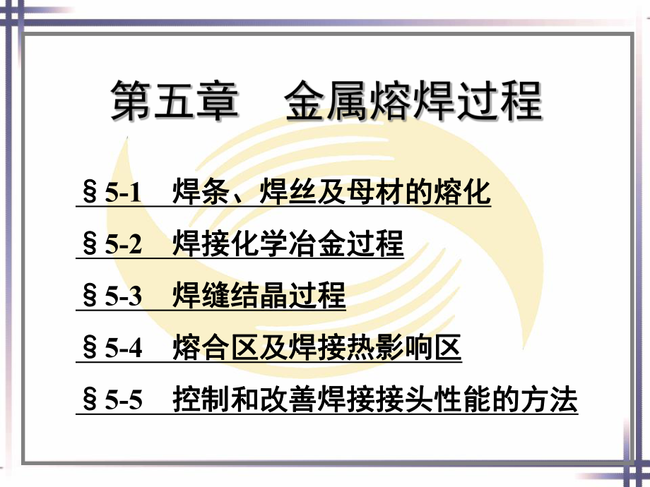 电子课件-《焊工工艺学(第四版)》-A02-0830电子课件-《焊工工艺学(第五章.ppt_第1页