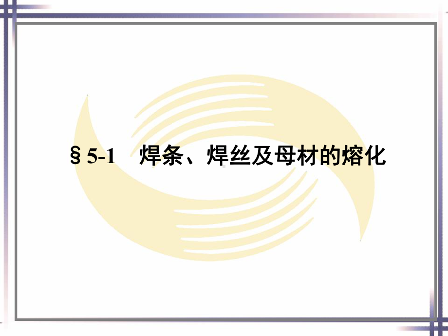 电子课件-《焊工工艺学(第四版)》-A02-0830电子课件-《焊工工艺学(第五章.ppt_第2页