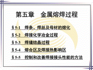 电子课件-《焊工工艺学(第四版)》-A02-0830电子课件-《焊工工艺学(第五章.ppt