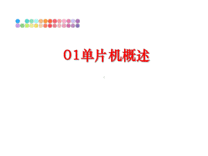 最新01单片机概述课件.ppt