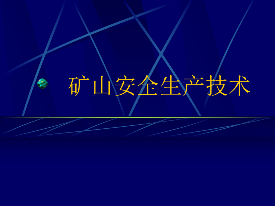 矿山安全技术课件.ppt_第1页