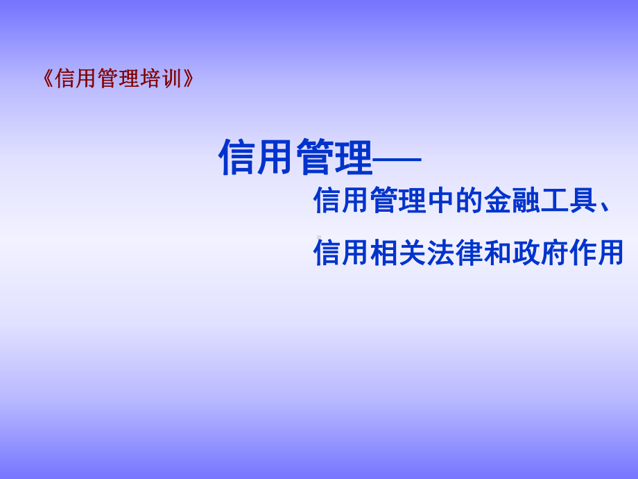 信用管理培训课件.ppt_第1页