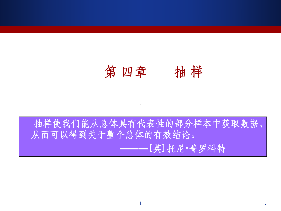 社会调查方法抽样课件.ppt_第1页