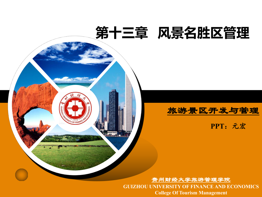 第13章-风景名胜区管理课件.ppt_第1页