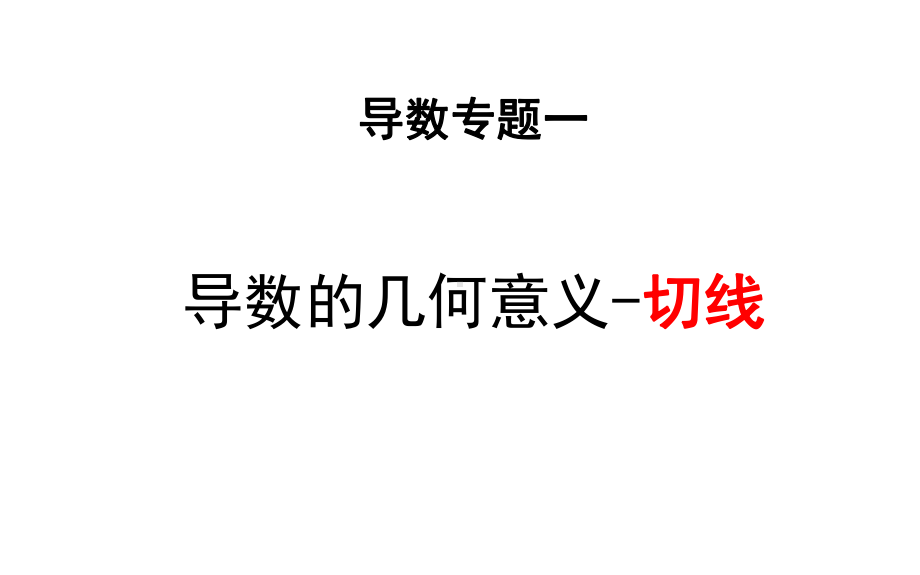 导数专题复习1：切线问题课件-2023届高三数学二轮专题复习.pptx_第1页