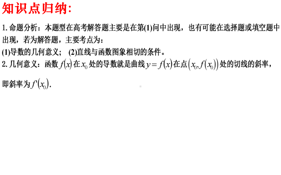 导数专题复习1：切线问题课件-2023届高三数学二轮专题复习.pptx_第3页