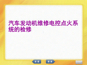 汽车发动机维修电控点火系统的检修课件.ppt