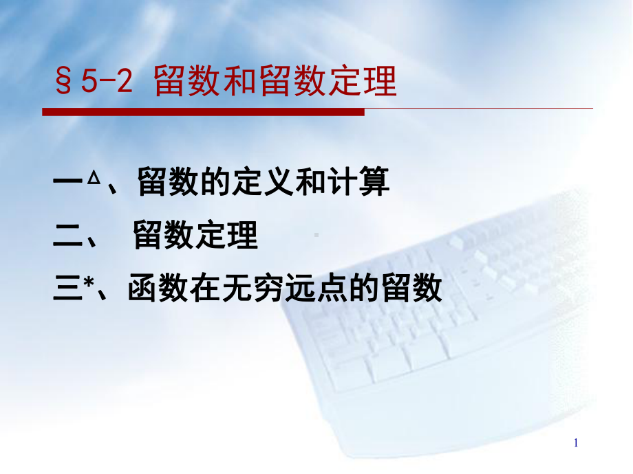 复变函数-留数和留数定理讲解课件.ppt_第1页